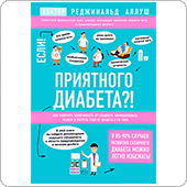 Приятного диабета?! (Аллуш Р.)