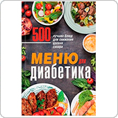 Меню для диабетика. 500 лучших блюд для снижения уровня сахара (Кузьмина О.)