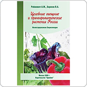 Целебные овощные и пряноароматические растения России (Рабинович А.М., Борисов В.А.)