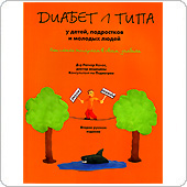 Диабет 1 типа у детей, подростков и молодых людей