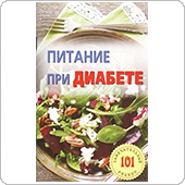 Питание при диабете. Лучшие рецепты (Хлебников В.)