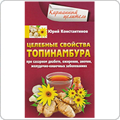 Целебные свойства топинамбура (Константинов Ю.)