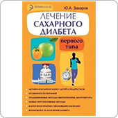 Лечение сахарного диабета 1-го типа (Захаров Ю.А.)