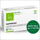 Фарингал - при простуде, гриппе, ОРВИ, 10 таблеток