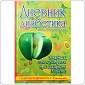 Книга Дневник Диабетика