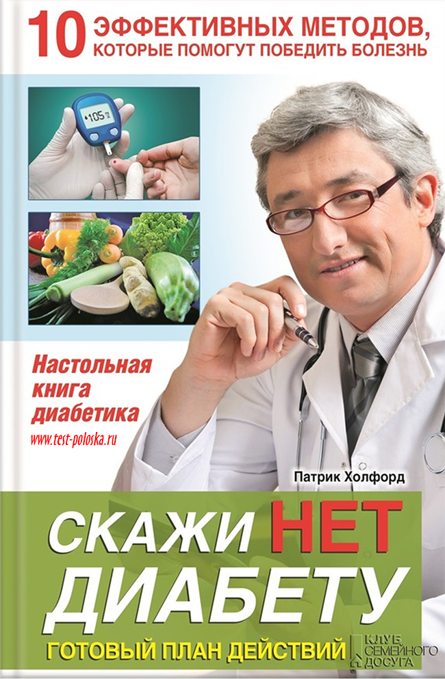 Скажи НЕТ диабету. Готовый план действий