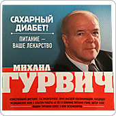 Михаил Гурвич о Сахарном диабете