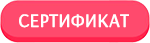 Сертификат соответствия