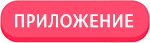 Приложение к сертификату соответствия