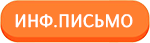 Информационное письмо