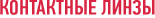 Контактные линзы