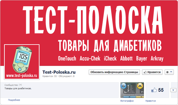 Магазин Тест-Полоска в Фейсбуке Test-Poloska diabetes internet shop in Facebook social network