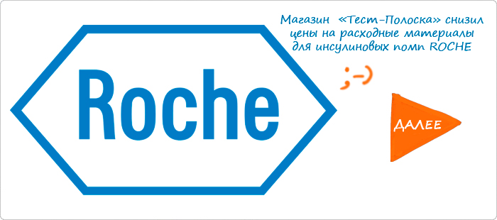 Магазины тест-полоска снижают цены на расходные материалы для инсулиновых помп РОШ Комбо