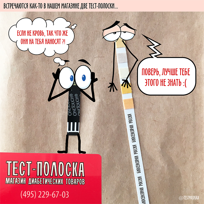diabetes funny Встречаются в нашем магазине две тест-полоски диабет сахарный комиксы