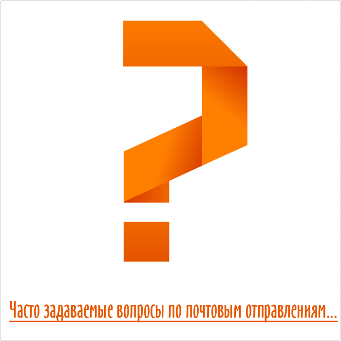 Частозадаваемые вопросы по почтовым отправлениям
