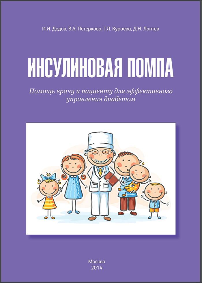 Бесплатная книга по инсулиновым помпам