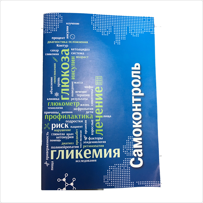 Брошюра о сахарном диабете - информация к размышлению
