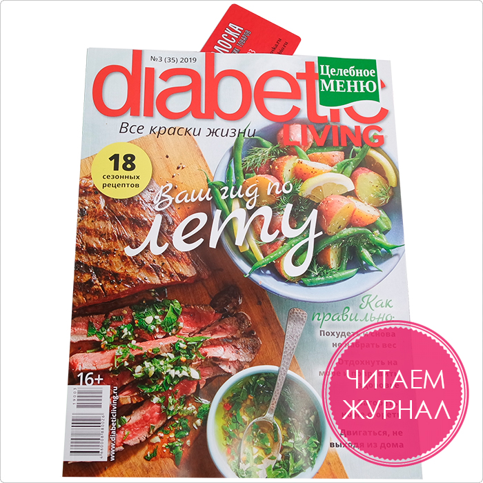 Журнал Diabetic Living