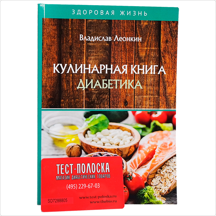 Кулинарная книга диабетика