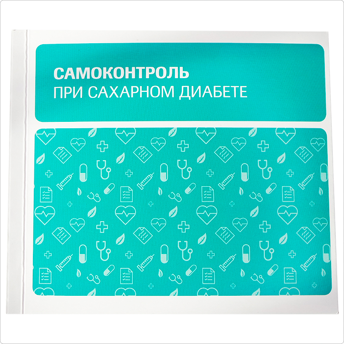 Новый формат дневника самоконтроля диабетика