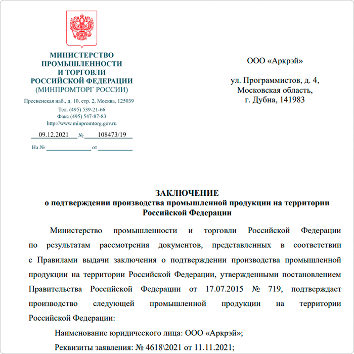 Заключение о подтверждении производства промышленной продукции на территории Российской Федерации