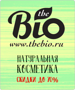 Скидки в магазине натуральной косметики