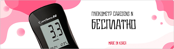 Получить глюкометр Caresens N бесплатно