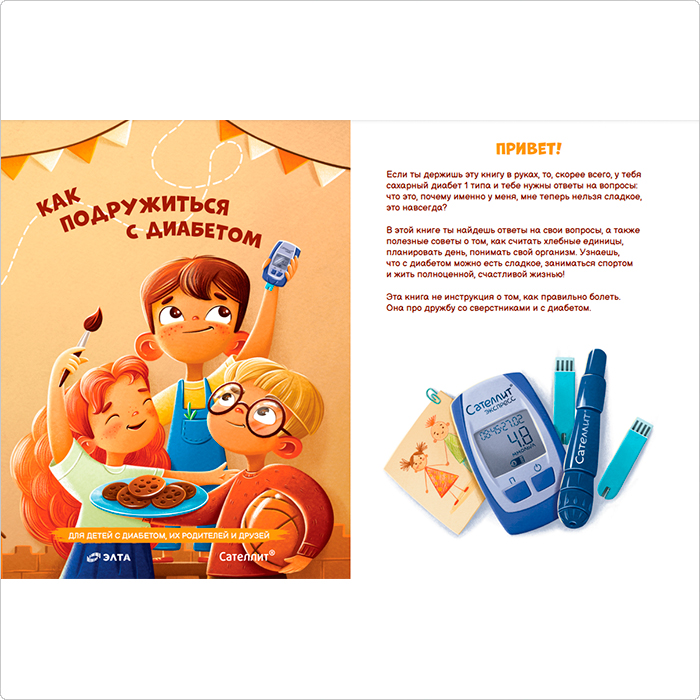 Книга про сахарный диабет для детей
