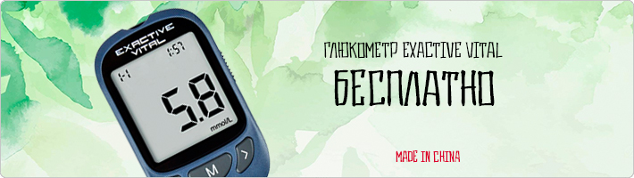 глюкометр Exactive Vital получить бесплатно