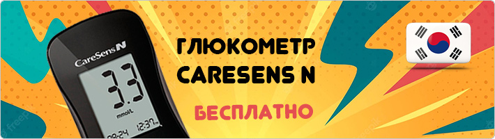 Получить глюкометр Caresens N бесплатно