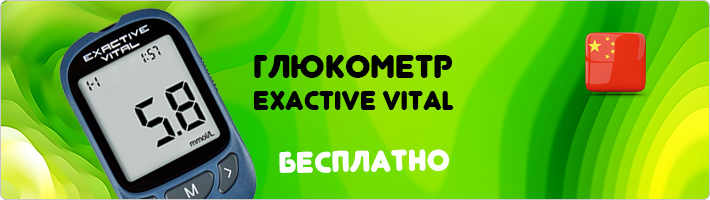 глюкометр Exactive Vital получить бесплатно