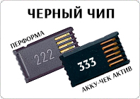 Как получить черный чип для глюкометра Акку-Чек Актив с кодом 333 или Акку-Чек Перформа с кодом 222