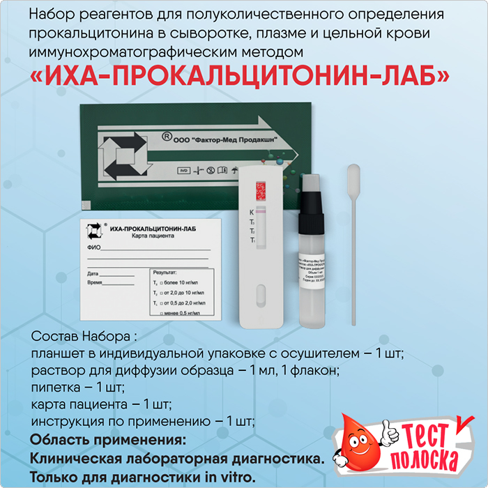 тест на прокальцитонин в крови ИХА-ПРОКАЛЬЦИТОНИН-ЛАБ
