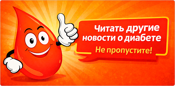 Прочитать больше новостей о сахарном диабете