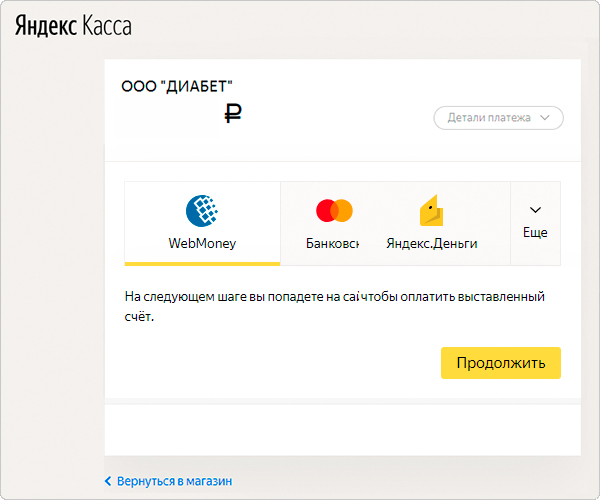 Платежи Вебмани на сайте ООО ДИАБЕТ