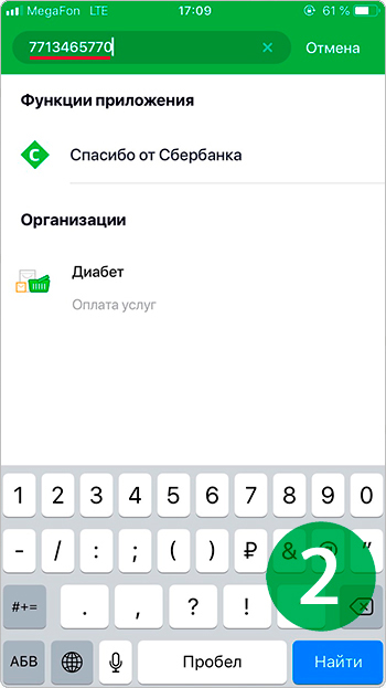 Как оплатить заказ через СБЕРБАНК-ОНЛАЙН в приложении на счет компании ООО ДИАБЕТ