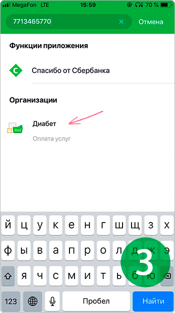 Как оплатить заказ через СБЕРБАНК-ОНЛАЙН в приложении на счет компании ООО ДИАБЕТ