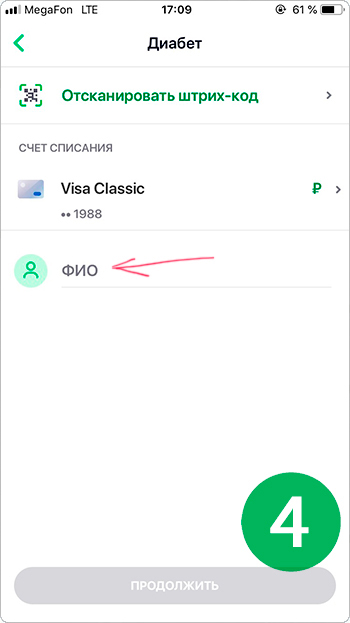 Как оплатить заказ через СБЕРБАНК-ОНЛАЙН в приложении на счет компании ООО ДИАБЕТ